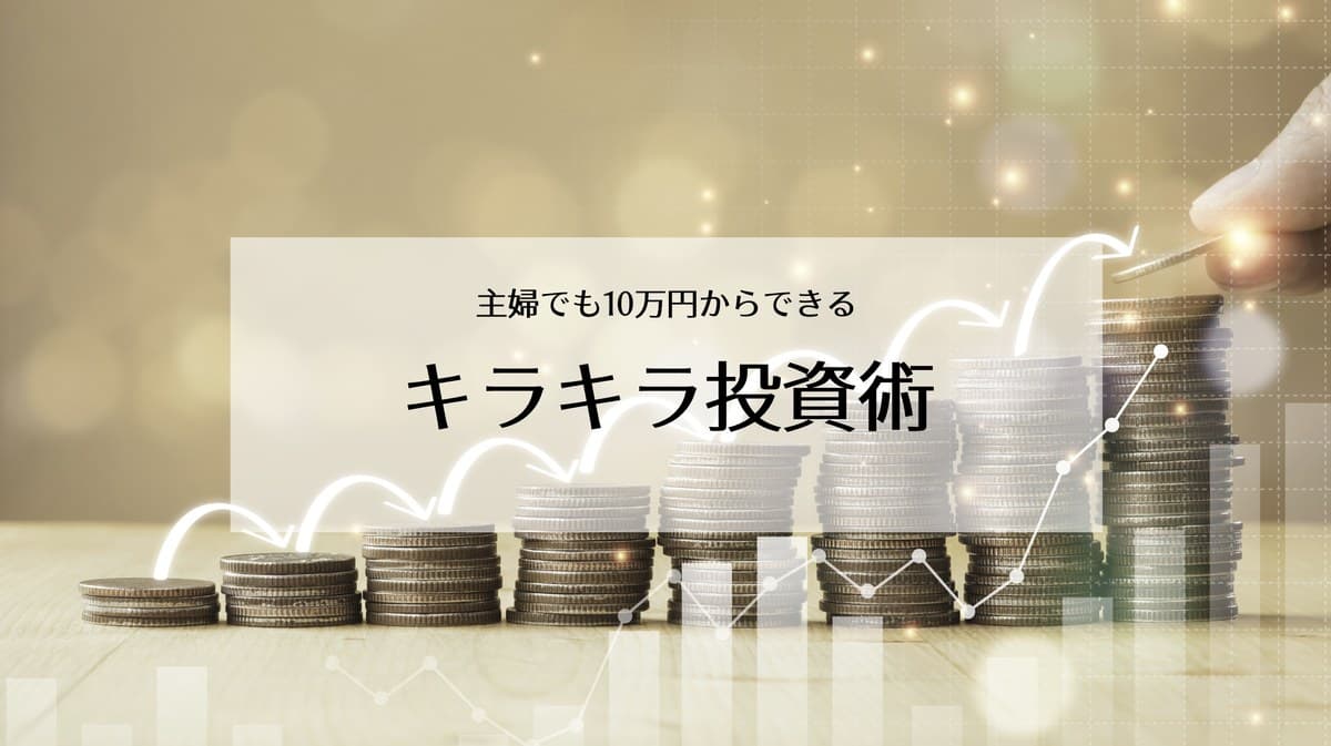 キラキラ投資術