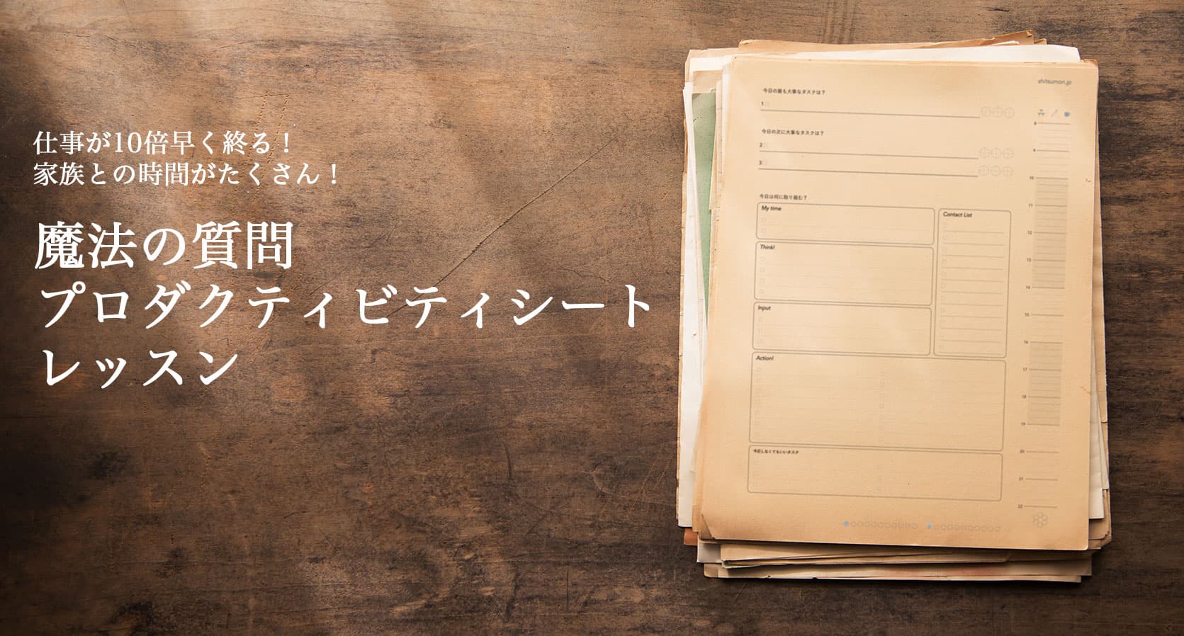 しつもんプロダクティビティノート講座