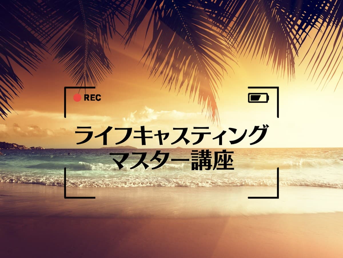 ライフキャスティングマスター講座