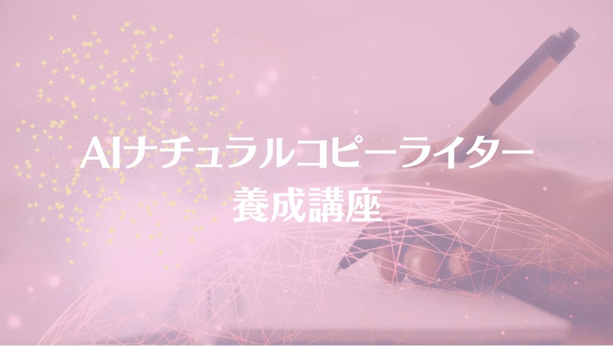 AIナチュラルコピーライティング力養成講座