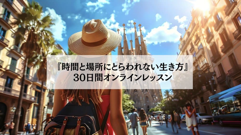 『時間と場所にとらわれない生き方』３０日間オンラインレッスン:もう１つの居場所をつくる