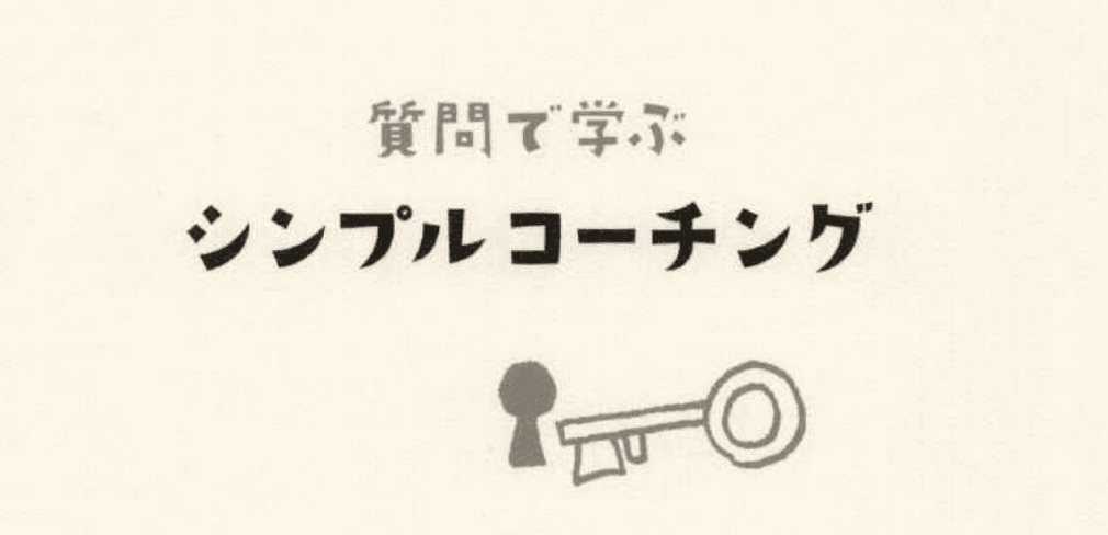 質問で学ぶシンプルコーチング