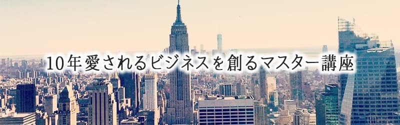 10年愛されるビジネスを創るマスター講座