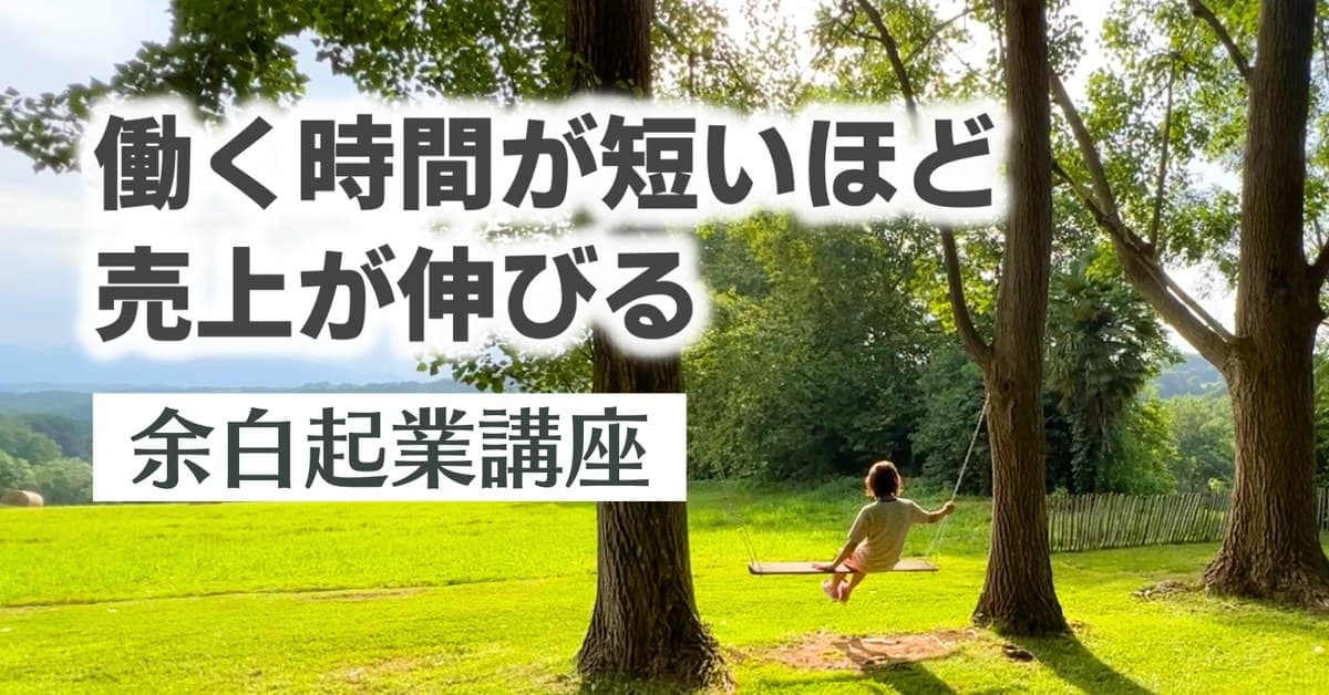 余白起業実装コース