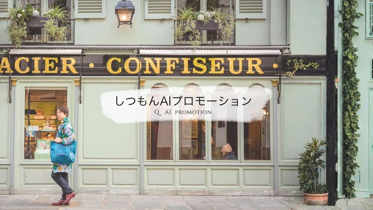 しつもんAIプロモーションマスター講座