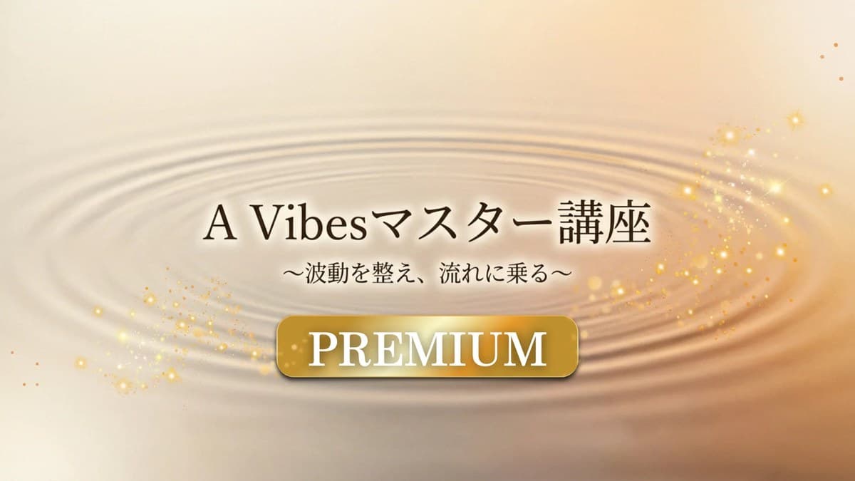 A-vibesプレミアムコース