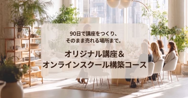 しつもんオンラインスクールマスター講座 ＋ あなたのオリジナル講座の構築コース