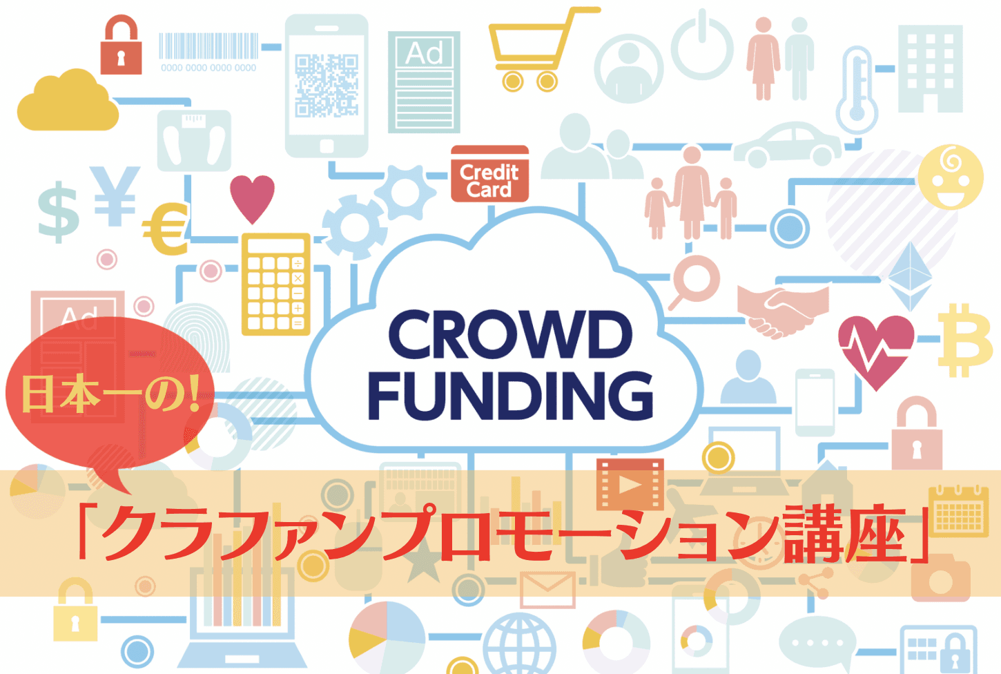 日本一のクラウドファンディングプロモーション講座